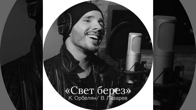 ШУМ БЕРЁЗ GURUDE ( Р. Ивакин) фрагмент песни