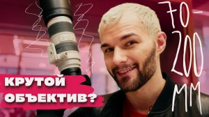 ГЛАВНЫЙ ОБЪЕКТИВ для рекламы и портретов | ПОЧЕМУ 70-200мм нужен КАЖДОМУ?