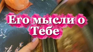 Что он думает о тебе❤️🍓💐Таро