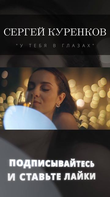 Сергей Куренков - У тебя в глазах смотреть онлайн