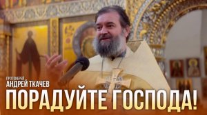 Это всем дано! Протоиерей Андрей Ткачёв