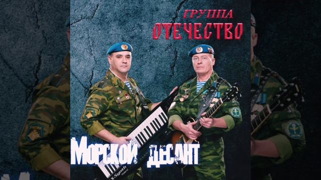 Группа Отечество - Морской Десант (чистый звук)
