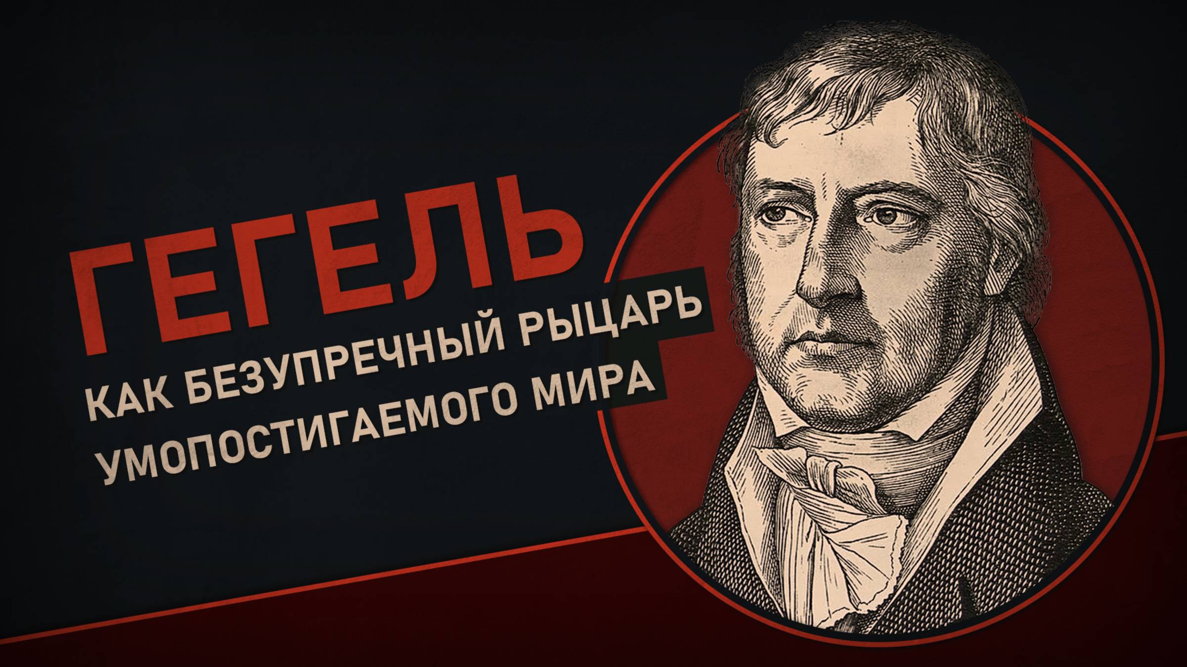 Философия Гегеля. Александр Секацкий смотреть онлайн