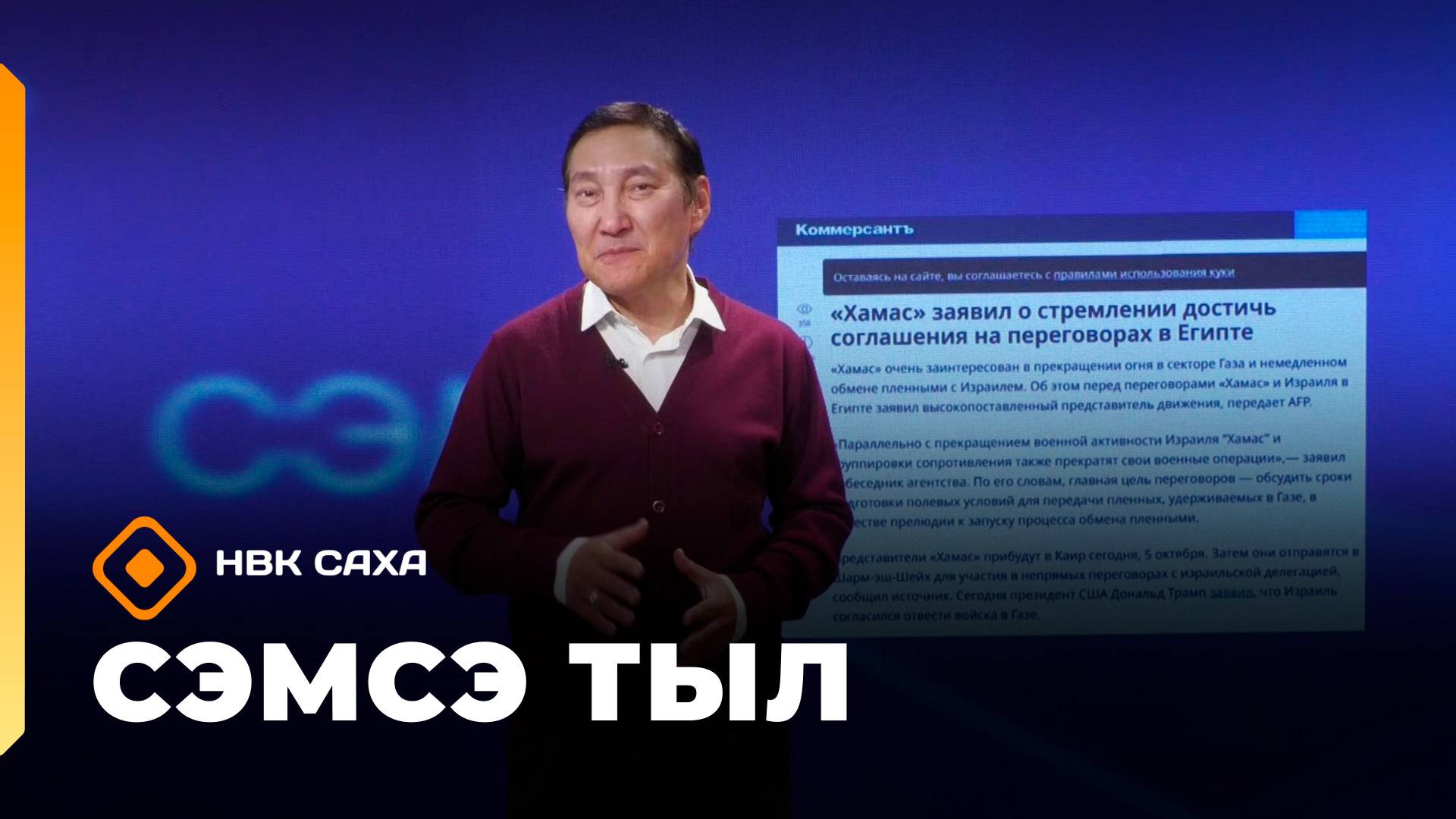 «Сэмсэ тыл»: Нобель эйэ бириэмийэтин Трамп ылыа дуо? (06.10.25)