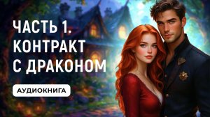 АУДИОКНИГА ПОЛНОСТЬЮ ✦ ЧАСТЬ 1. КОНТРАКТ С ДРАКОНОМ ✦ ЛЮБОВНОЕ ФЭНТЕЗИ
