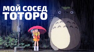 МОЙ СОСЕД ТОТОРО | ЗА 11 МИНУТ