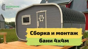 Монтаж конструктора бани-бочки на участке!