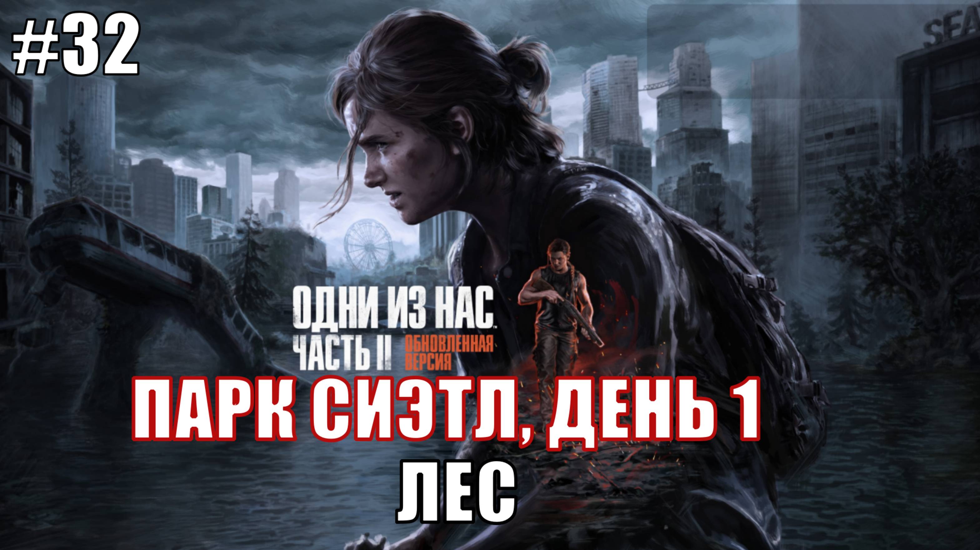 The Last of Us Part 2 Remastered Прохождение на PS5 #32 ЛЕС #lastofus2 #ps5 #lastofus