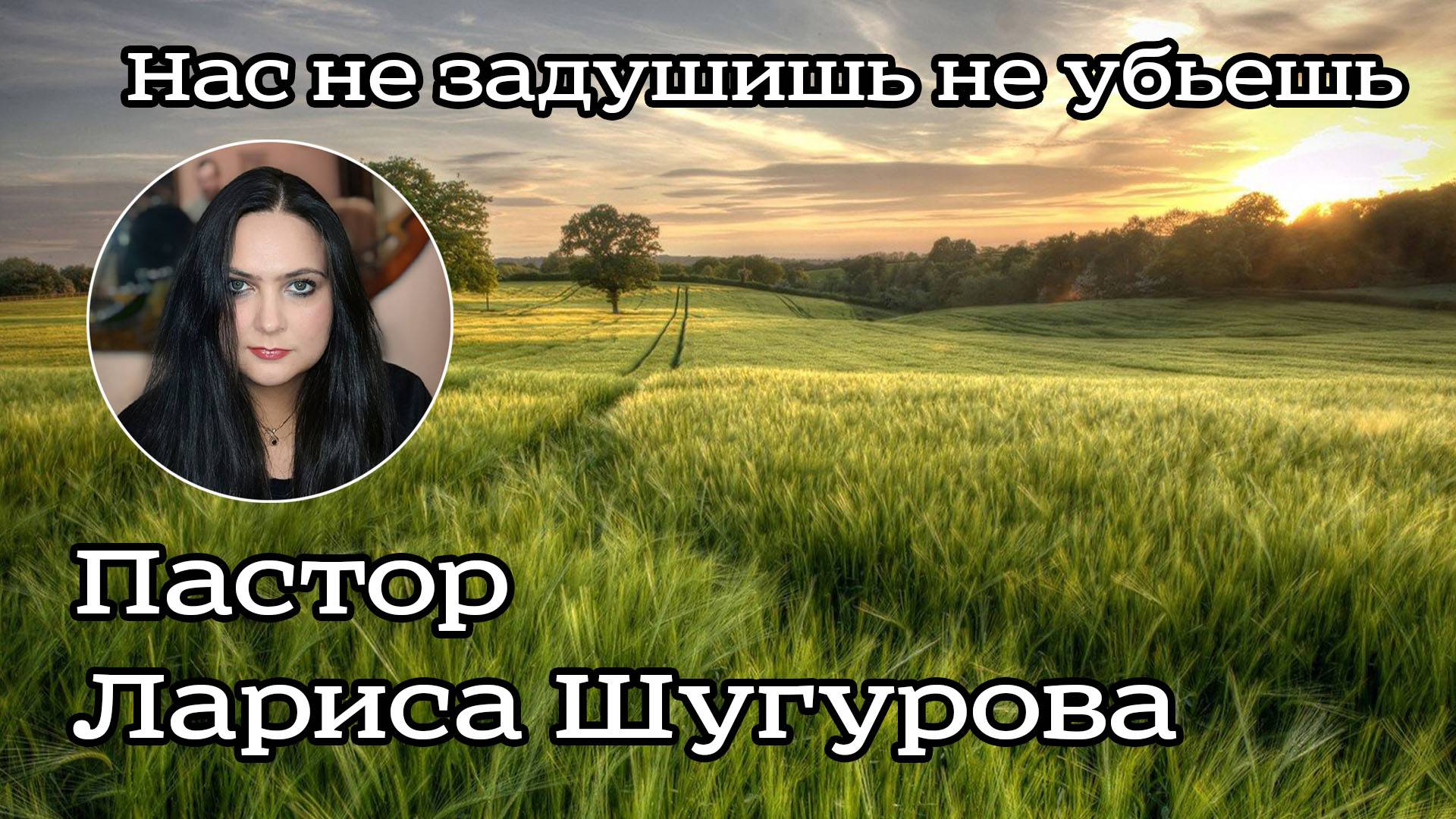 Нас не задушишь не убьешь 13.08.2023