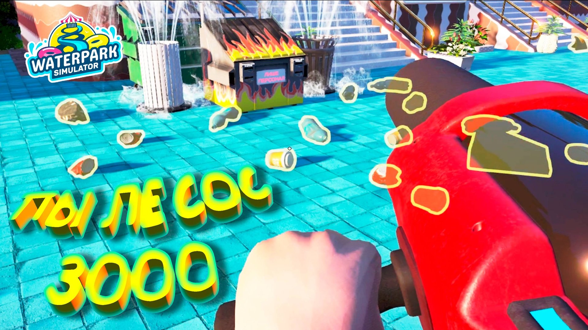 МУСОРОСОС 3000 ◈ Waterpark Simulator #13 смотреть онлайн