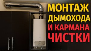 Монтаж дымохода и кармана чистки для газовой колонки