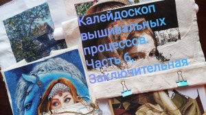 5. Калейдоскоп вышивальных процессов. Часть 6, заключительная