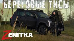 #1 Береговые Тисы | DayZ | Сервер Zenitka PVP2 |  #survival  #dayz #pvp #military