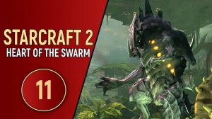 STARCRAFT 2 HEART OF THE SWARM - ЧАСТЬ 11