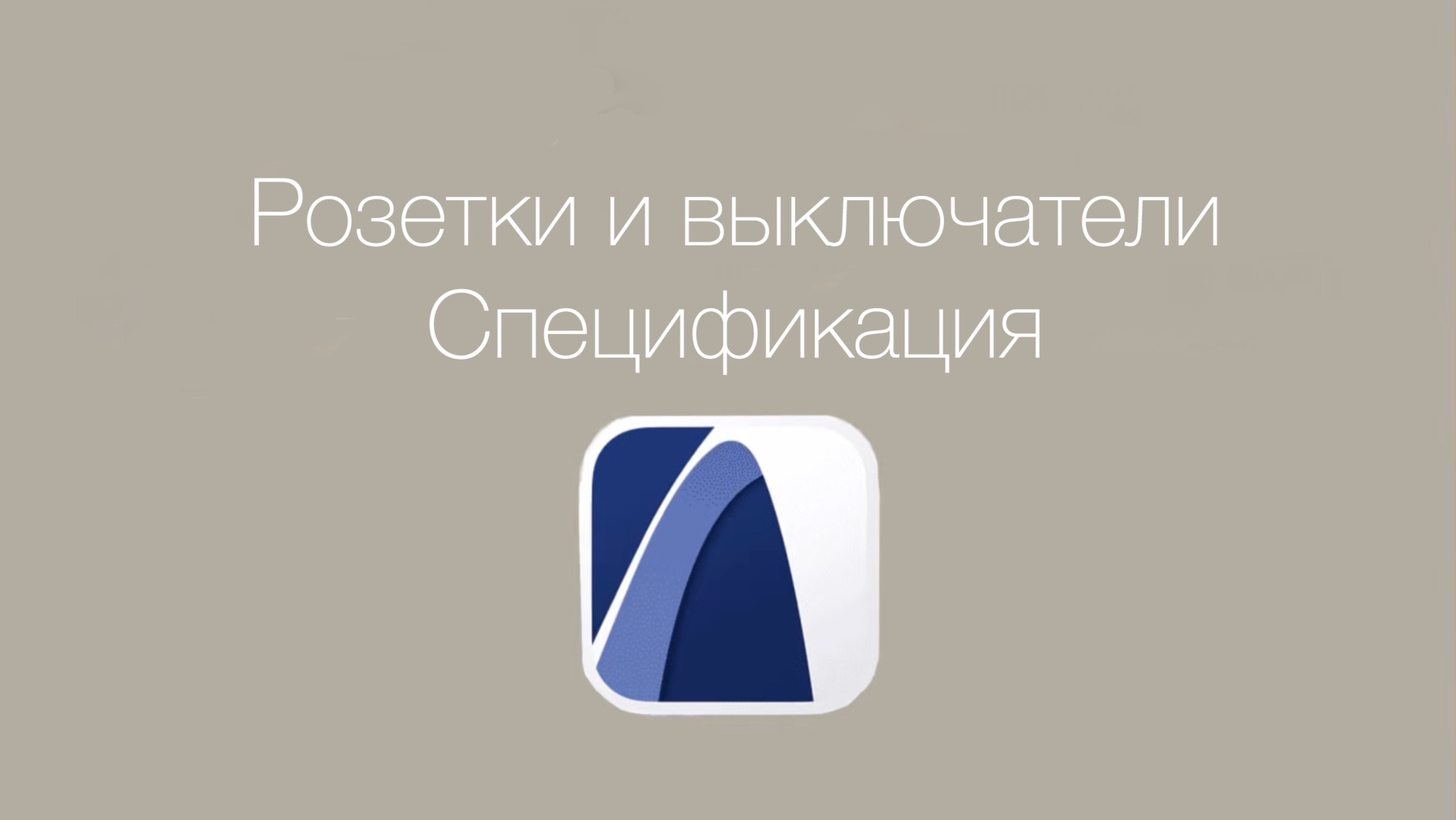 Archicad Как посчитать розетки и выключатели автоматически (спецификация без плагинов) в архикад смотреть онлайн