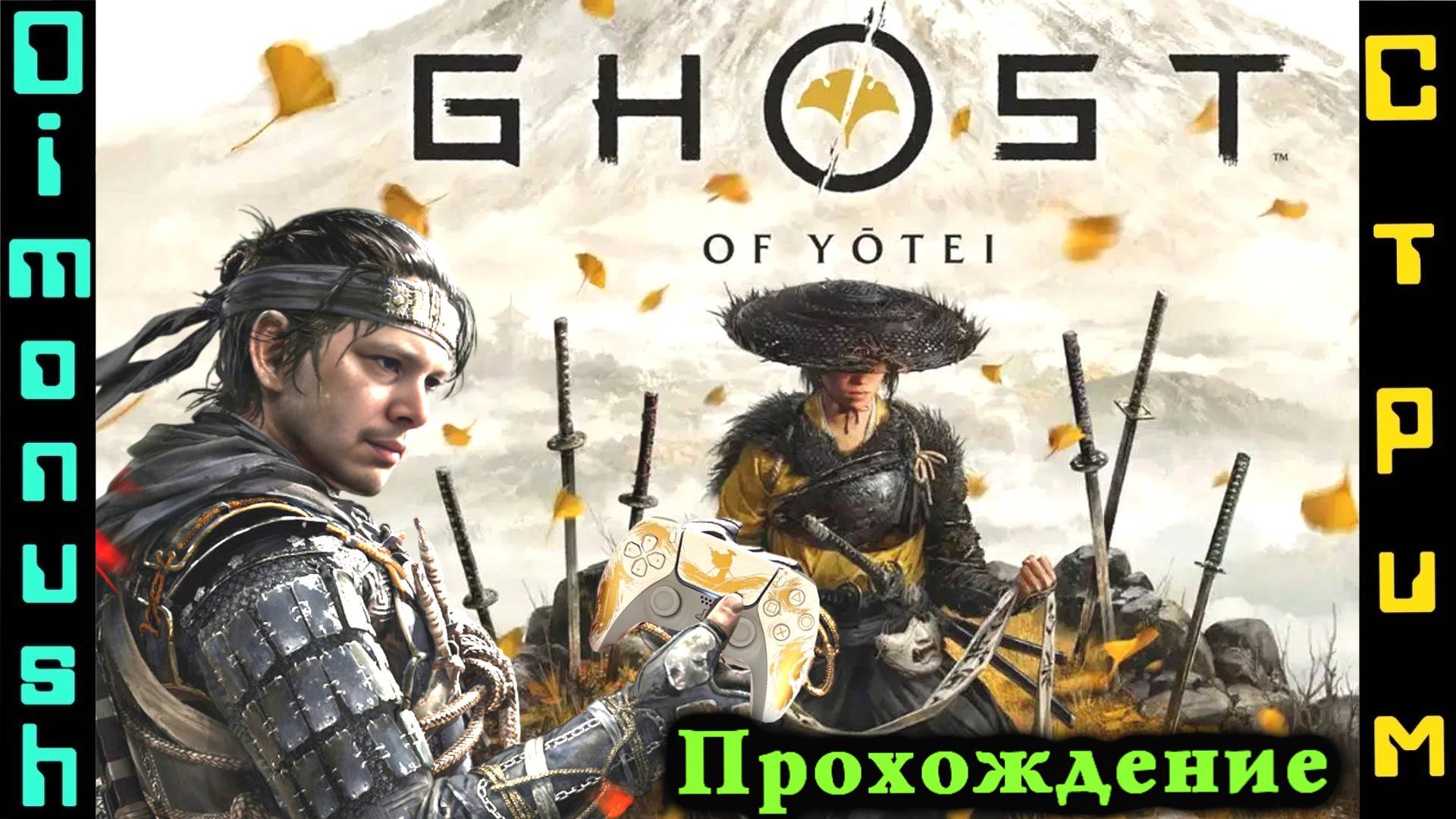 Ghost of Yotei - продолжаем прохождение на стриме + кинострим смотреть онлайн