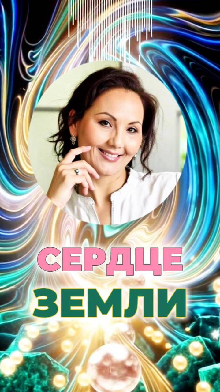 💗СЕРДЦЕ ЗЕМЛИ #вибрациигайи #энергияземли #духовноеразвитие смотреть онлайн
