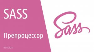 Как работать с препроцессором SASS, основы для начинающих