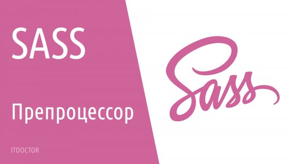 Как работать с препроцессором SASS, основы для начинающих