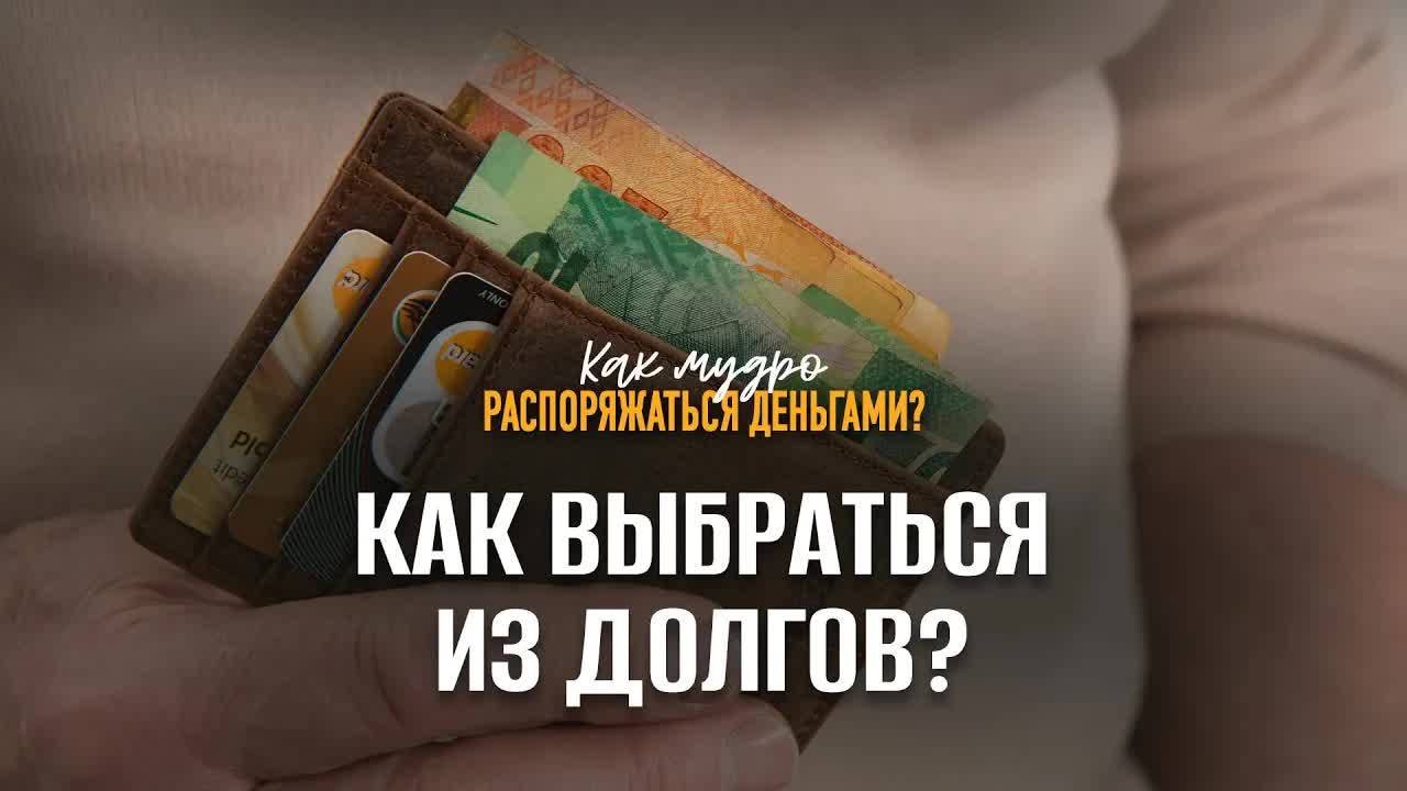 Как_выбраться_из_долгов？_｜_Семинар_по_финансам смотреть онлайн