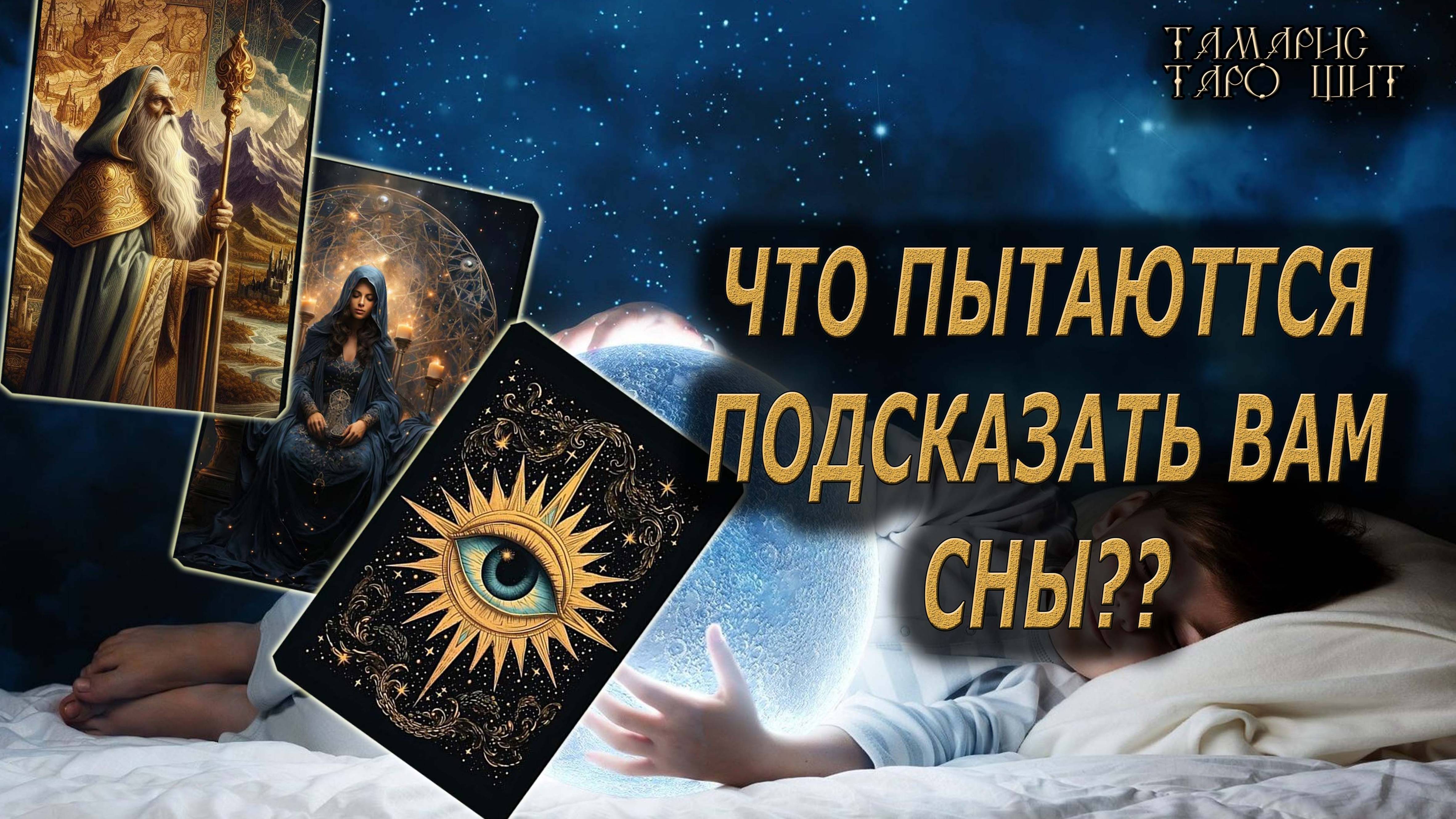 Что пытаются подсказать вам сны? 🔥🔮 🔥 #таро#tarot#gadanie#онлайн#гадание#расклад смотреть онлайн
