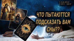 Что пытаются подсказать вам сны? 🔥🔮 🔥 #таро#tarot#gadanie#онлайн#гадание#расклад