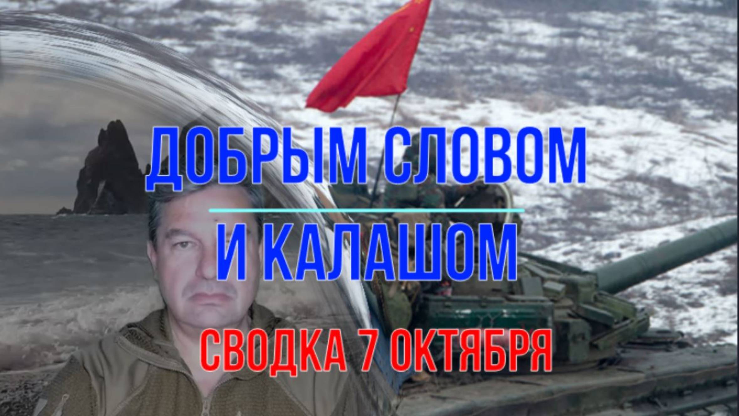 Добрым словом и калашом, сводка 7 октября смотреть онлайн