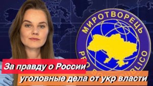 За правду о России УГОЛОВНЫЕ ДЕЛА от укр власти