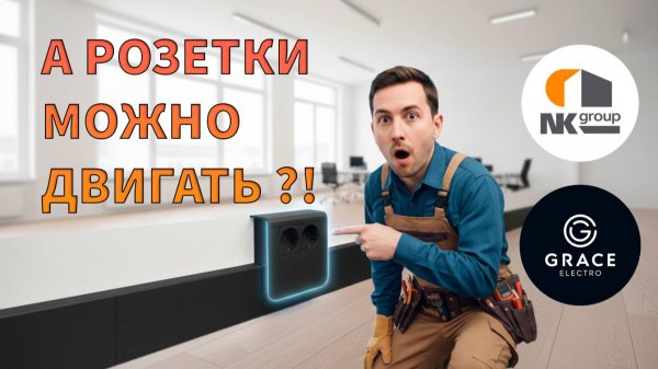 Новое слово в электрике - Плинтус с розетками Grace-Electro на объекте NK Group