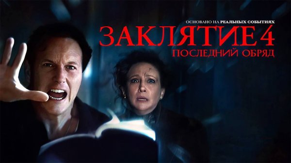 Заклятие 4: Последний обряд (фильм, 2025) The Conjuring: Last Rites