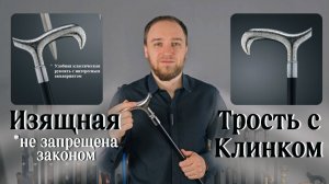 Трость для тех, кто ценит стиль и безопасность | Великолепие