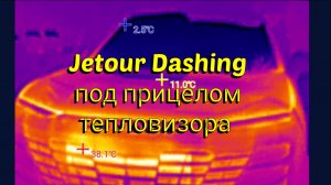 Jetour Dashing смотрим через тепловизор или как работают теплые опции
