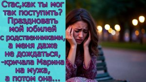 Стас, как ты мог так поступить_ Праздновать мой юбилей с родственниками, а меня даже не дождаться