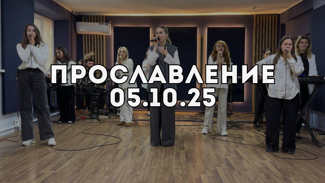 Прославление 05.10.2025 смотреть онлайн