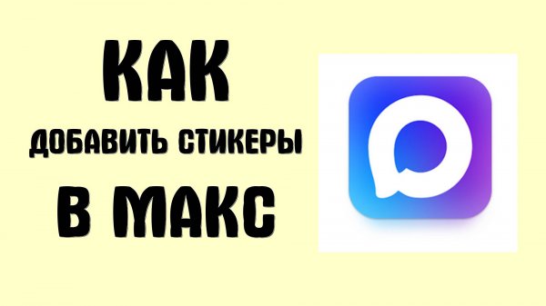 Как добавить стикеры в Макс - Max