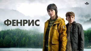 ФЕНРИС ᴴᴰ ► Детектив, драма, триллер, криминал / Норвегия, 2022 / Трейлер