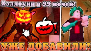 😱ЭТОТ НОВЫЙ СЕКРЕТНЫЙ *Хэллоуинский Ивент* УЖЕ ДОБАВИЛИ В 99 Ночей в Лесу! Хэллоуин в 99 ночей