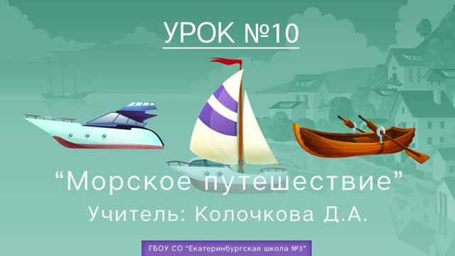 Урок №10. Морское путешествие смотреть онлайн