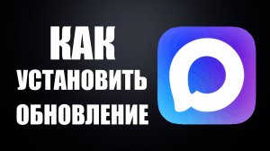 Как обновить мессенджер Макс на компьютере — скачать и установить новую версию