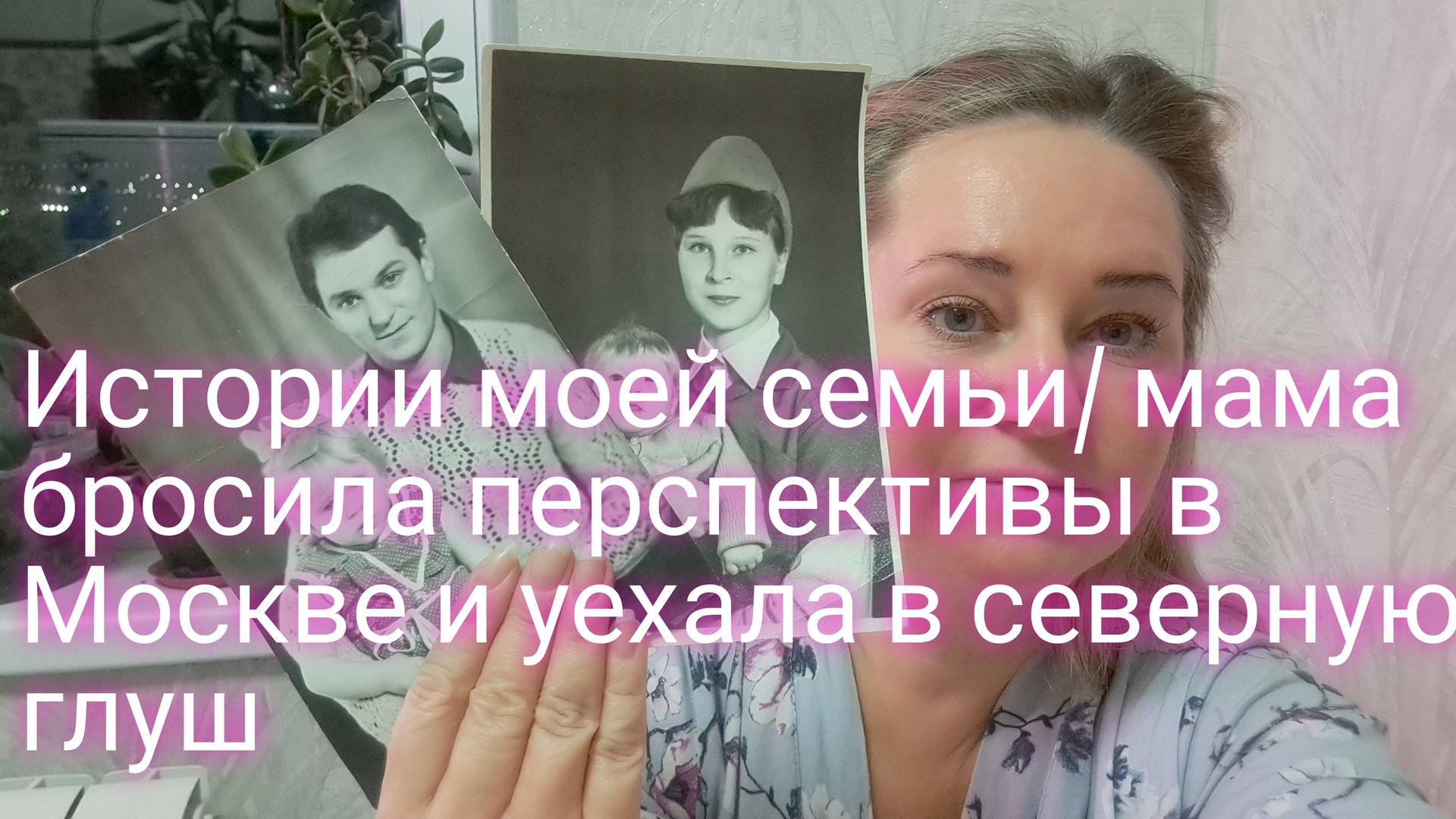 Истории моей семьи/ мама бросила в Москве все ради любви к папе смотреть онлайн