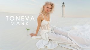 Toneva — Маяк (Премьера клипа 2025)