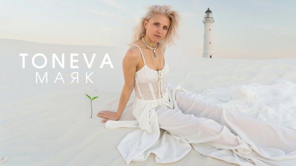 Toneva — Маяк (Премьера клипа 2025)