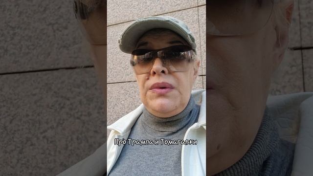 Про Трампа и Томагавки смотреть онлайн