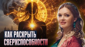 Квантовый переход 2026: Как РАСКРЫТЬ свои СВЕРХСПОСОБНОСТИ до конца 2025 года?