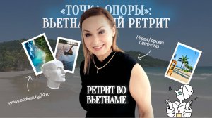 «Точка Опоры»: вьетнамский ретрит Светланы Никифоровой