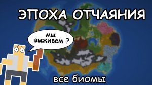 Выживут ли люди в эпоху отчаяния, но со всеми биомами в WorldBox?
