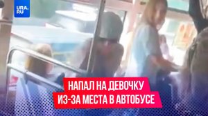 Мужчина напал на девочку в автобусе