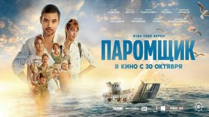 Фильм "Паромщик" трейлер, драма