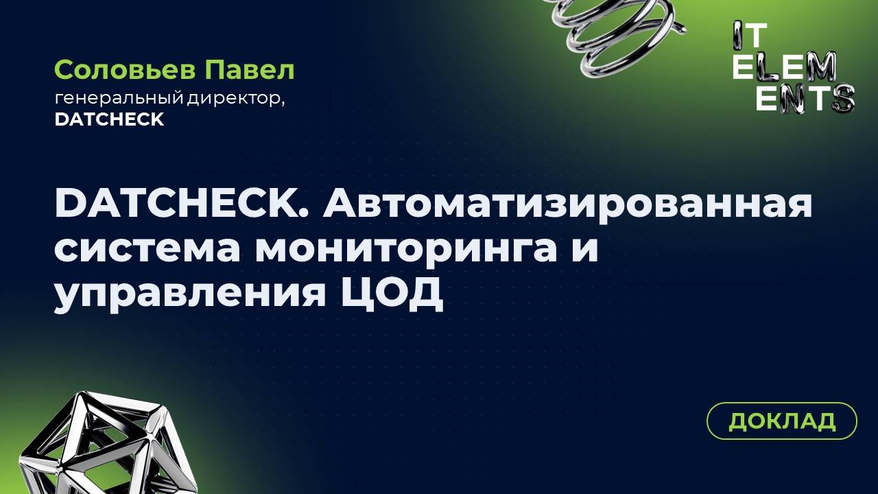 Доклад «Автоматизированная система мониторинга и управления ЦОД»