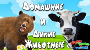 Стадо Животных + Домашние и Дикие Животные + Звуки и Голоса Животных + Развивающие видео  Детям